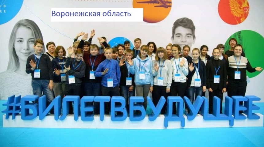 Более 5 тысяч школьников Воронежской области испробуют профессии будущего