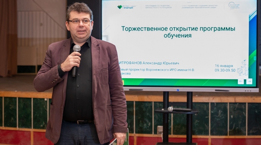В Воронеже стартовало обучение управленческих команд образовательных организаций по развитию личностного потенциала