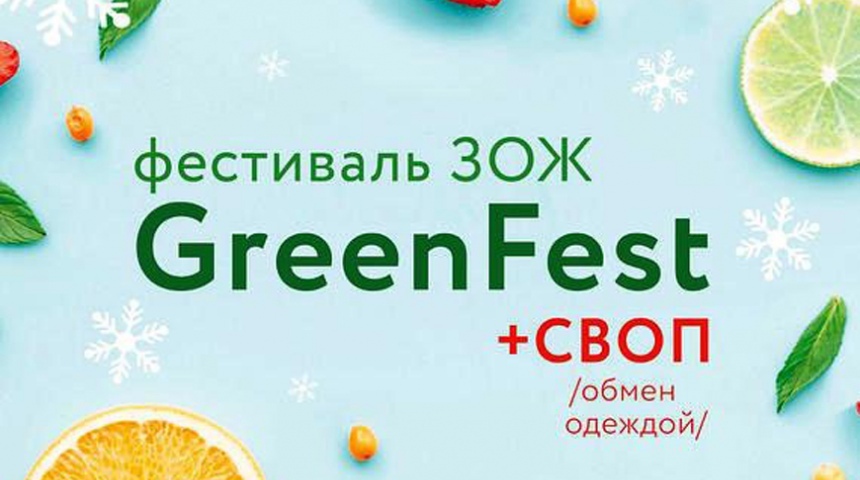 Зимний GoGreen пройдет в Воронеже во второй уикенд февраля