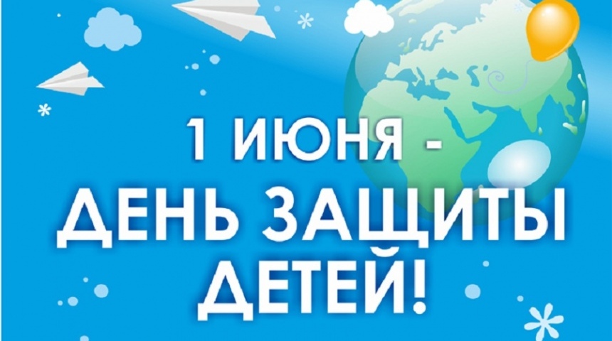 Власти Воронежской области поздравили жителей региона с Международным Днем защиты детей