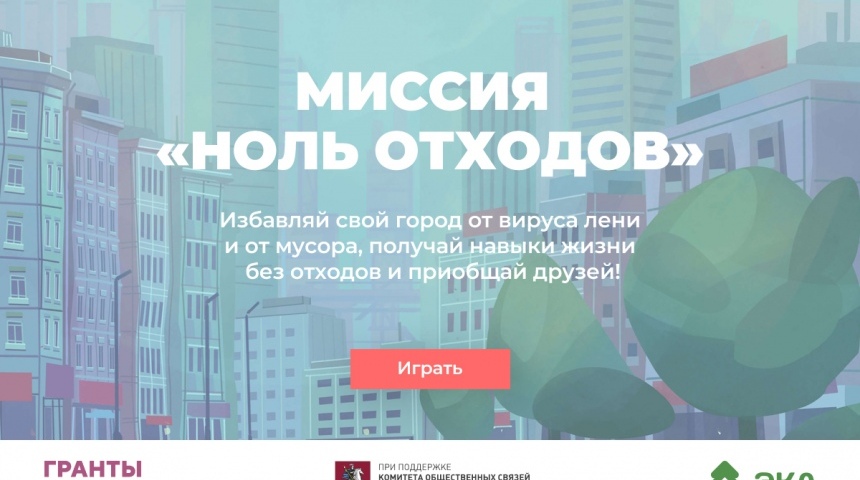 Школьники и студенты спасут российские города от мусора благодаря онлайн-игре 