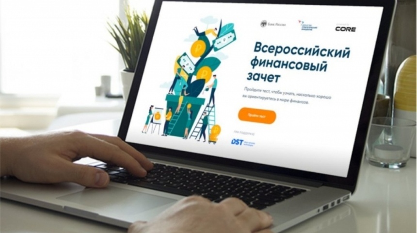 Россиян приглашают на третий Всероссийский онлайн-зачет по финансовой грамотности