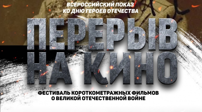 В Воронеже проходит онлайн-показ короткометражек ко Дню героев Отечества