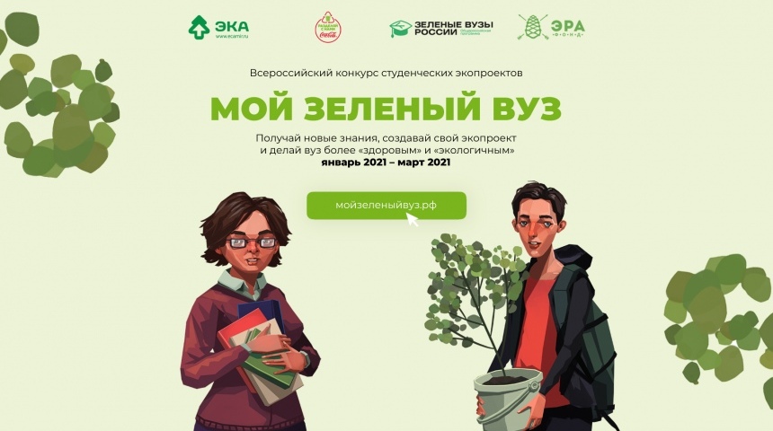 Объявлен старт Всероссийского конкурса студенческих экопроектов «Мой зеленый вуз» 