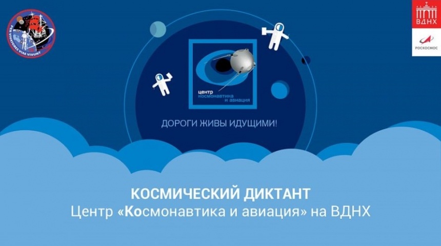 Воронежцев приглашают принять участие в Космическом диктанте-2021