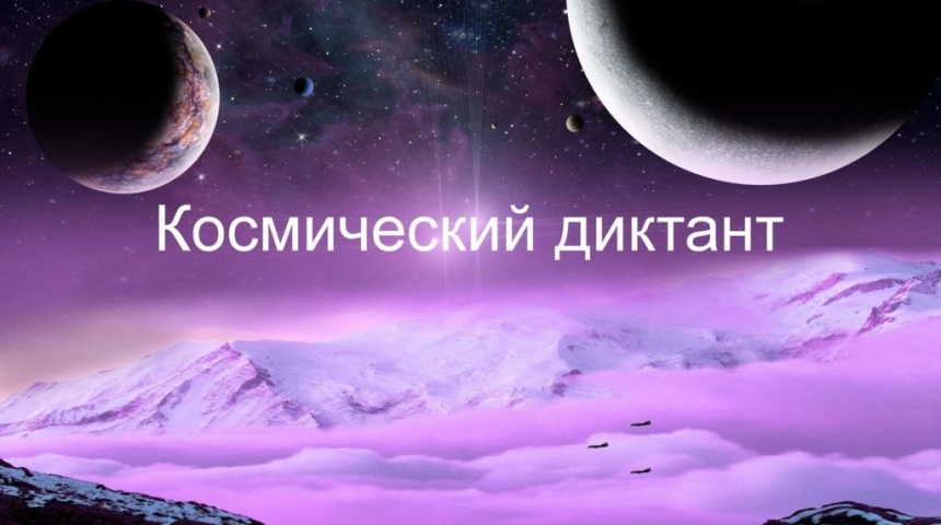 Воронежцев приглашают принять участие в Космическом диктанте-2021