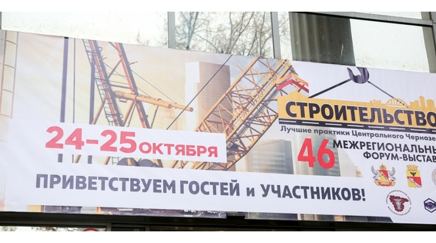 В Воронеже стартовал 46-й межрегионального форум-выставка «Строительство и ЖКХ»