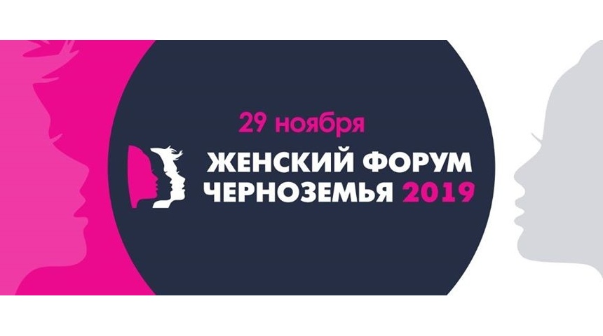 В ближайшую пятницу, 29 ноября, в Воронеже состоится первый «Женский форум Черноземья – 2019»