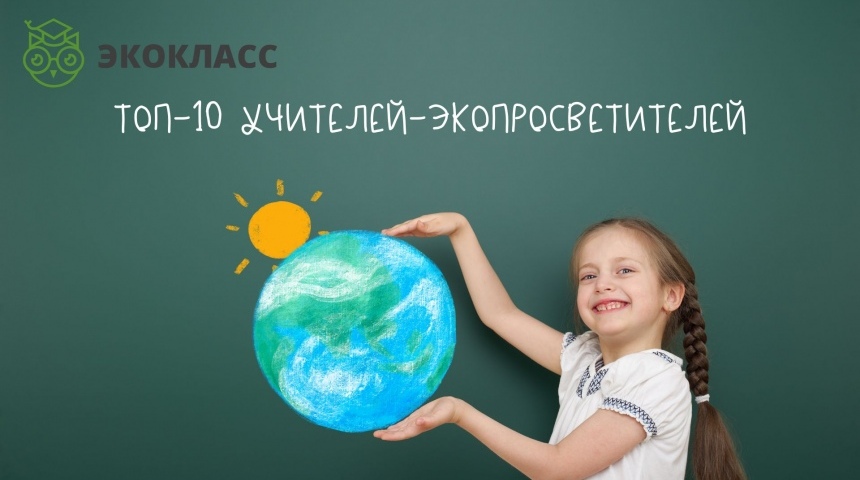 Педагог от природы: Учитель Воронежской области вошел в ТОП-10 экопросветителей России