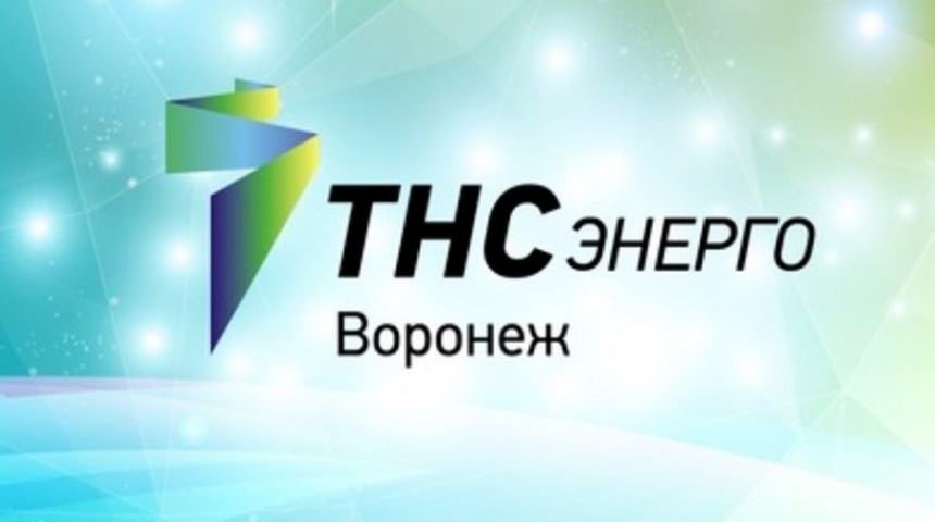 В «ТНС энерго Воронеж» рассказали, как оформить реструктуризацию задолженности за электроэнергию