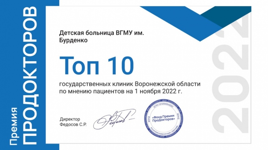 ВДКБ ВГМУ им. Н.Н. Бурденко второй год подряд стала лауреатом Всероссийской Премии «ПроДокторов-2022» в номинации «Лучшая государственная клиника»