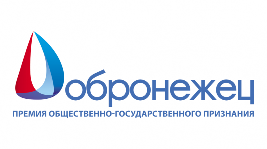 Заявки на премию общественного признания «Добронежец-2023» можно подать в Воронеже 