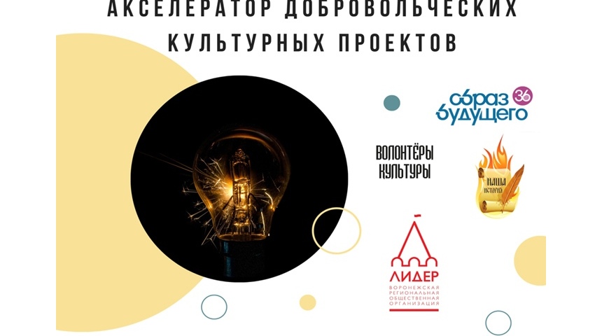 Стартовал приём заявок Конкурса на лучший добровольческий проект в сфере культуры на территории Воронежской области