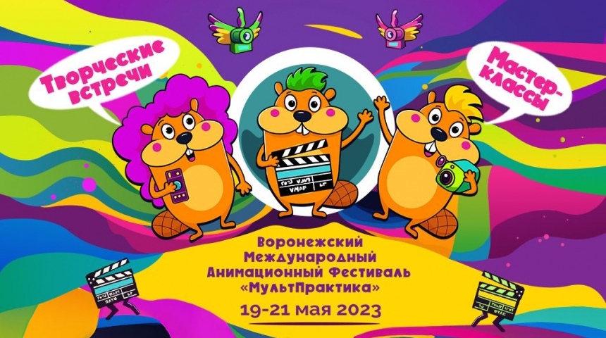 В Воронеже на выходных пройдёт анимационный фестиваль