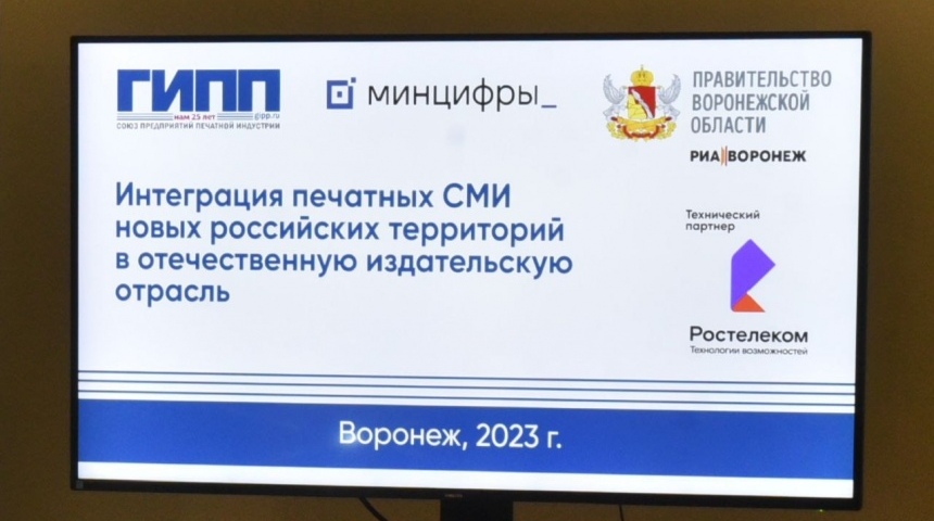 В Воронеже обсудили интеграцию СМИ новых российских территорий в отечественную издательскую отрасль