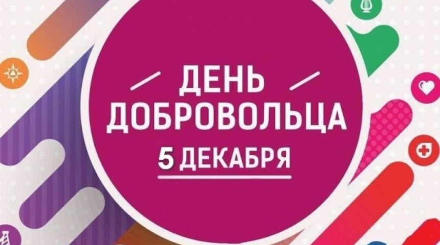 Власти Воронежской области поздравили волонтеров с Днем добровольца