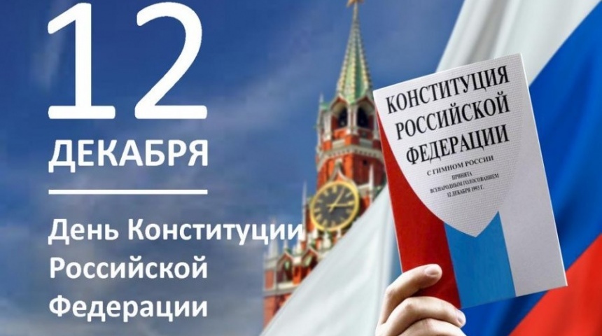 Власти региона поздравили соотечественников с Днем Конституции РФ