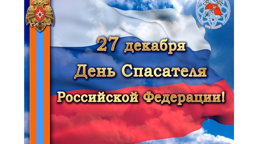 Власти региона поздравили спасателей с профессиональным праздником - Днем спасателя Российской Федерации