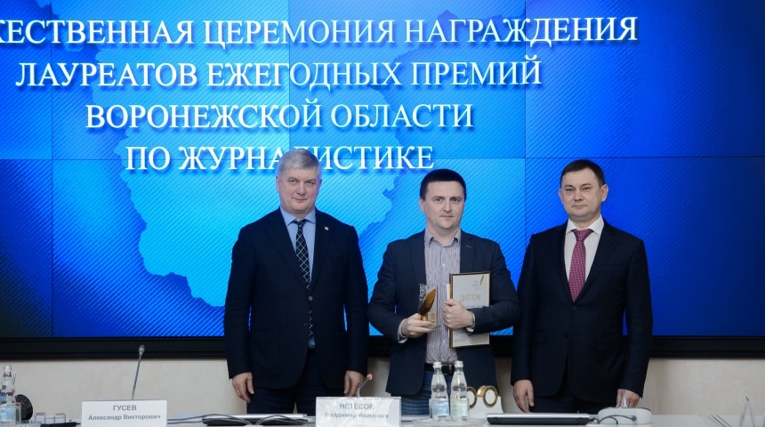 Губернатор наградил лучших журналистов Воронежской области