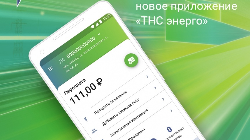 Новое мобильное приложение «ТНС энерго» для Android