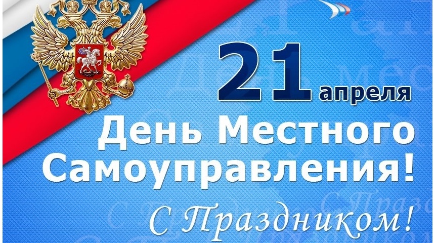 Региональные власти поздравили жителей Воронежской области с Днем местного самоуправления. Он отмечается 21 апреля.