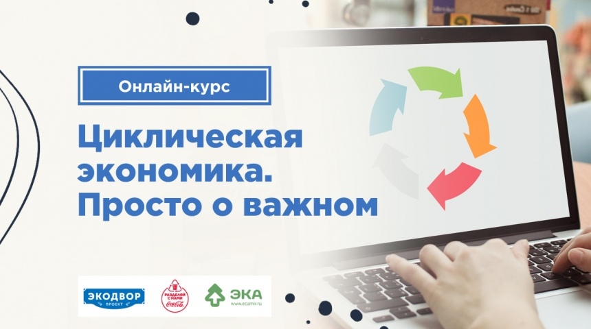 Российские экологи презентовали on-line курс «циклической экономики»