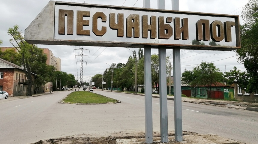 В Воронеже завершаются работы по установке указателя «Песчаный лог»