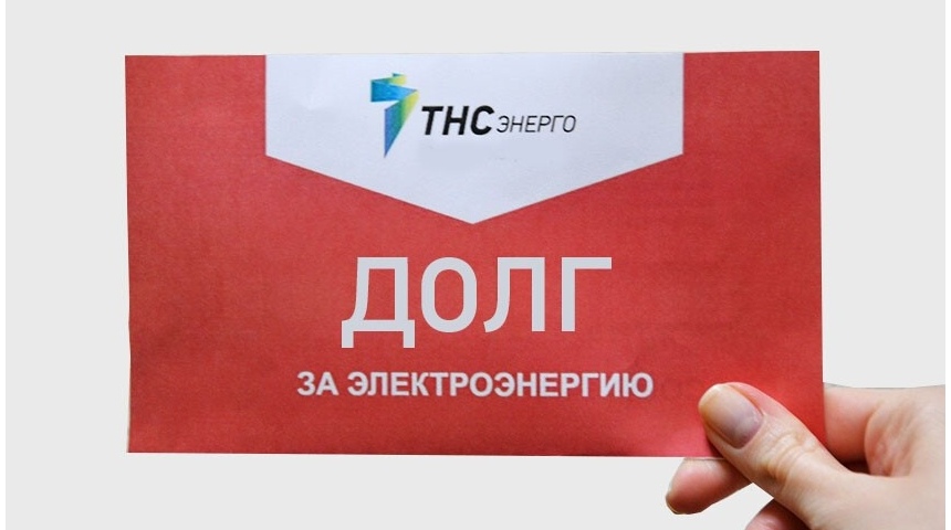 В августе абоненты-неплательщики ПАО «ТНС энерго Воронеж» получили красные квитанции
