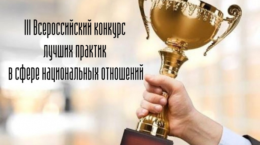 Воронежцы стали победителями III Всероссийского конкурса лучших практик в сфере национальных отношений
