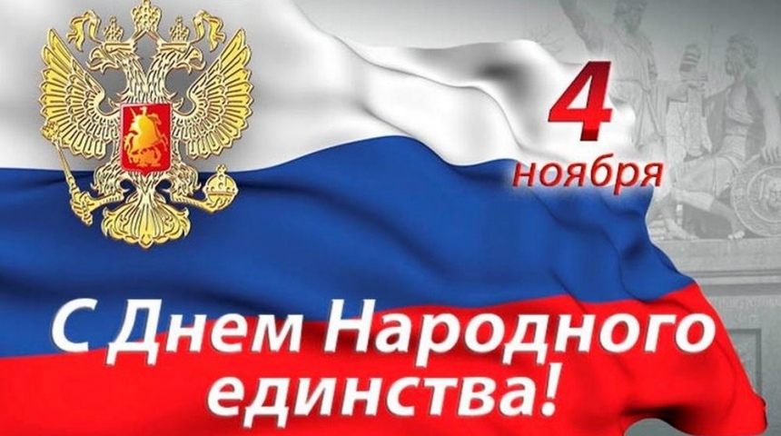 Власти Воронежской области поздравили жителей региона с Днем народного единства