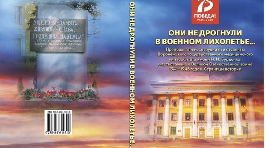 В Воронеже издана новая монография о ветеранах-медиках