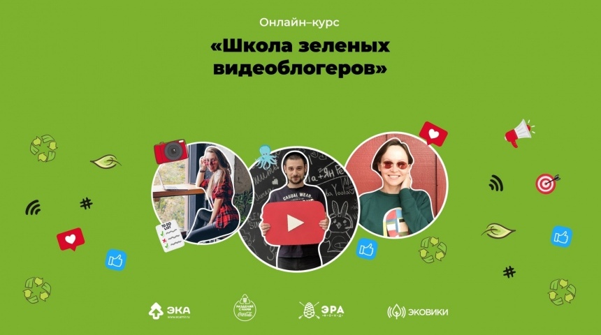 В России стартует бесплатный онлайн-курс по экоблогерству 
