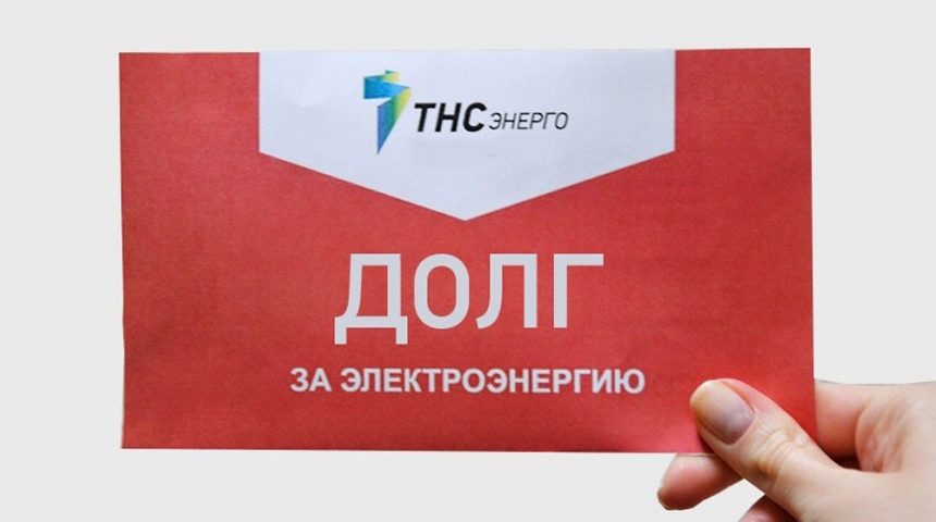 В декабре неплательщики ПАО «ТНС энерго Воронеж» получат «красные» квитанции 