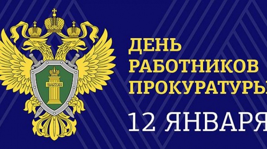 Власти Воронежской области поздравили работников прокуратуры с профессиональным праздником