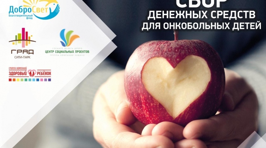 Купи яблоко - спаси детскую жизнь!