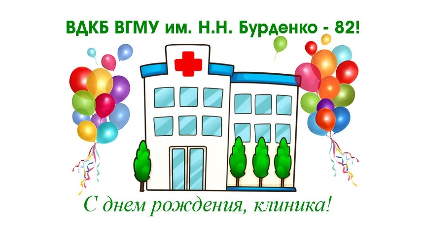 Детская клиническая больница ВГМУ им. Н.Н. Бурденко отметила 82-ой день рождения