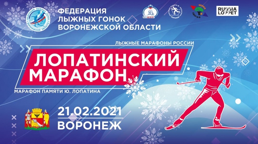 В Воронеже пройдет XXXVIII лыжный марафон памяти Юрия Лопатина