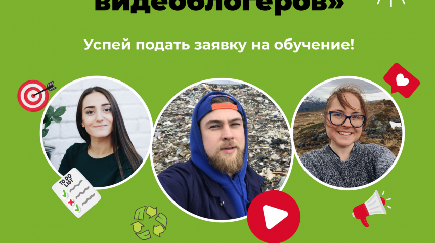 Россиян приглашают бесплатно освоить азы экоблогерства