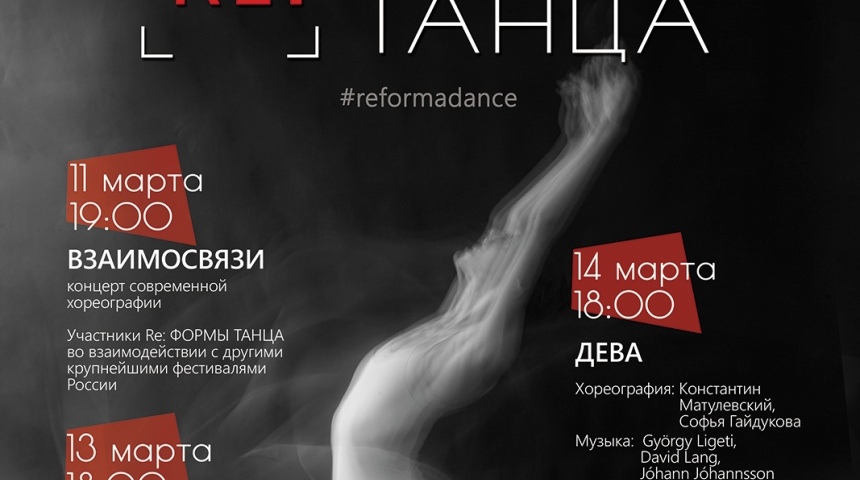 В Воронеже вновь пройдёт фестиваль «RE:Форма танца»