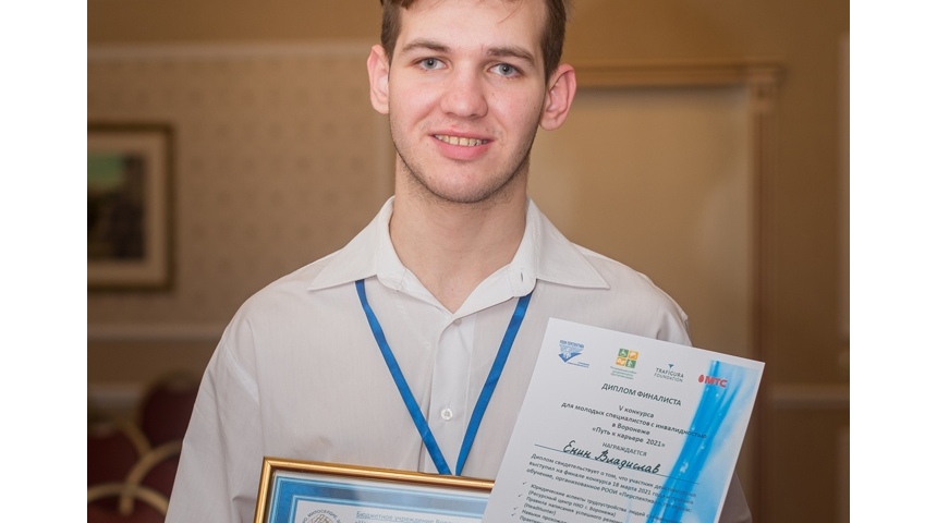 В Воронеже состоялся финал V Ежегодного конкурса для молодых специалистов с инвалидностью «Путь к карьере 2021»
