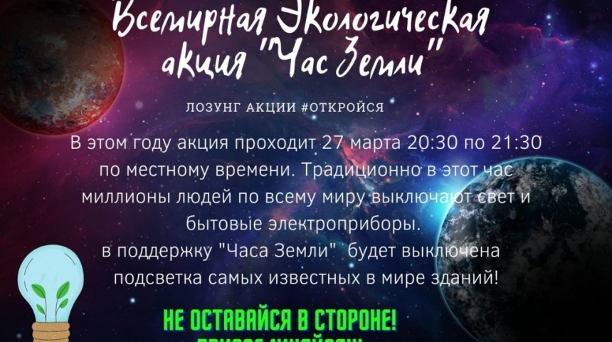 Воронежская область присоединится к акции «Час Земли»