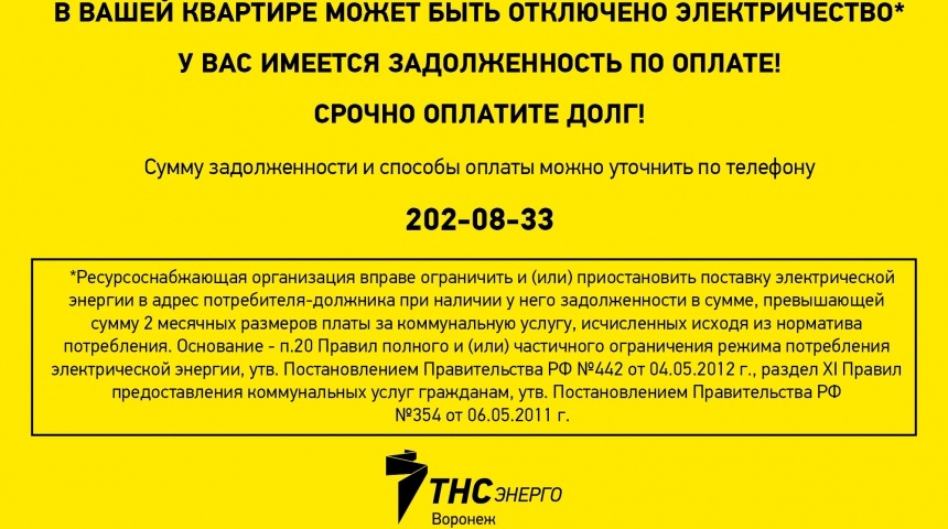 ПАО «ТНС энерго Воронеж» привлекает внимание к должникам с помощью «желтых стикеров»