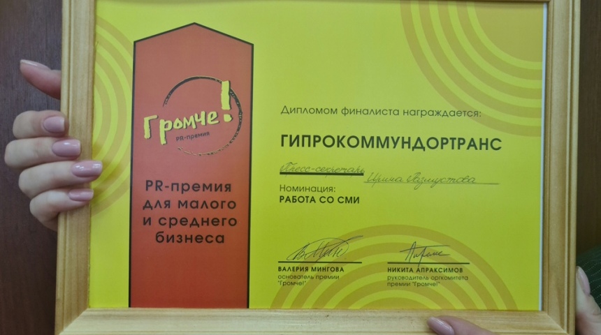 ПИ «Гипрокоммундортранс» стал лауреатом первой PR-премии «Громче!»