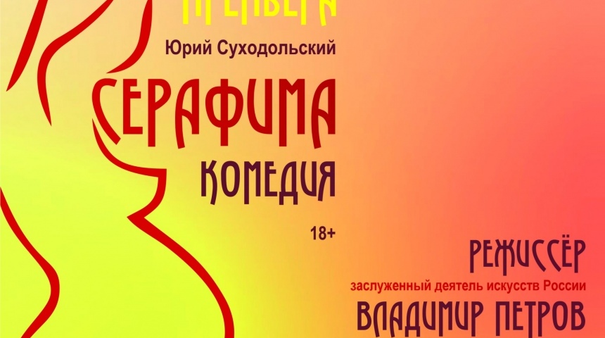 Воронежский театр драмы приглашает на премьеру лирической комедии «Серафима»