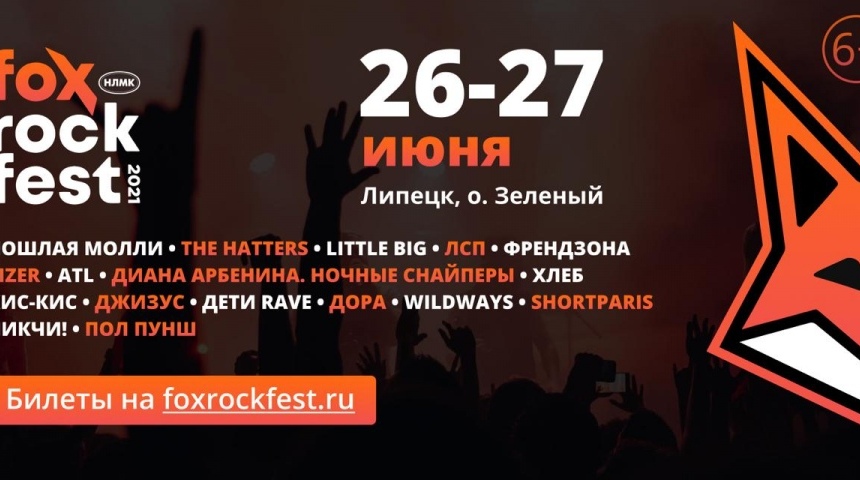 Этим летом FOX ROCK FEST в Липецке соберет главных музыкальных звезд