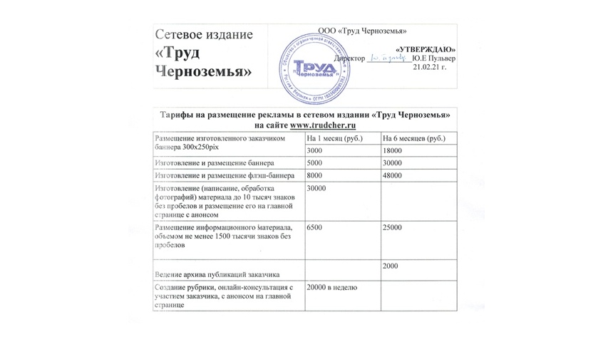 Тарифы на размещение рекламы в сетевом издании «Труд Черноземья» на сайте www.trudcher.ru