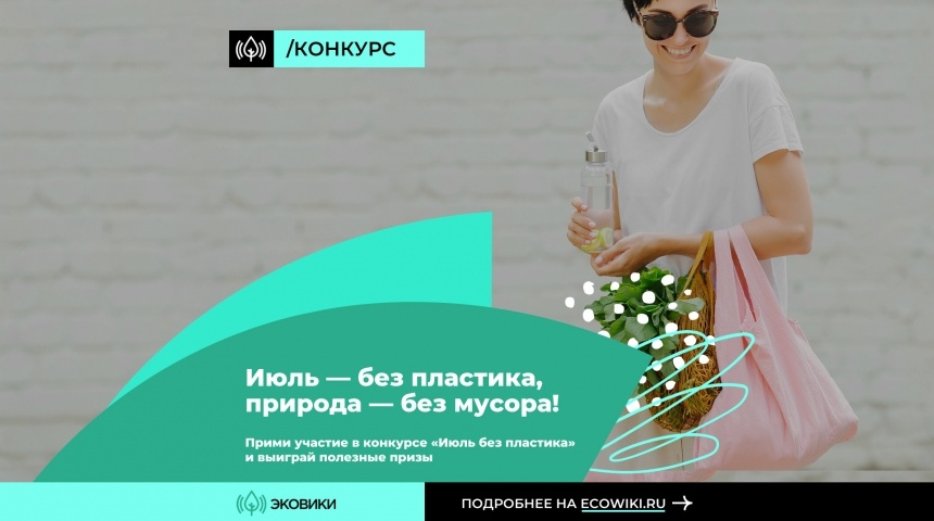 Россиянам предлагают присоединиться к челленджу «Июль без пластика»