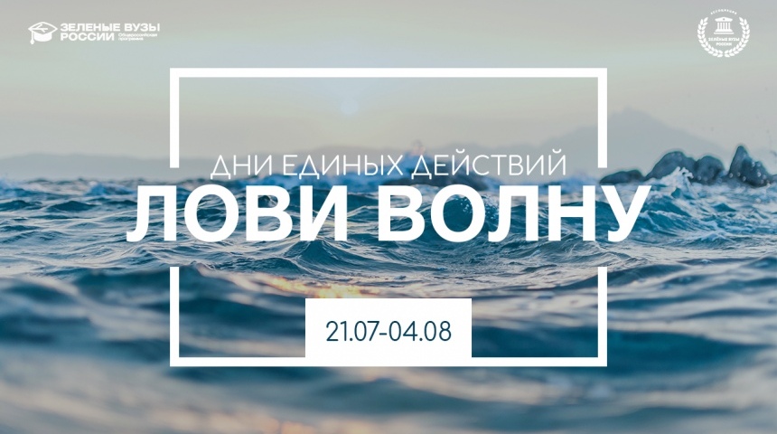 Вуз, лови волну! «Зеленые вузы России» запустили студенческую акцию по защите водоемов