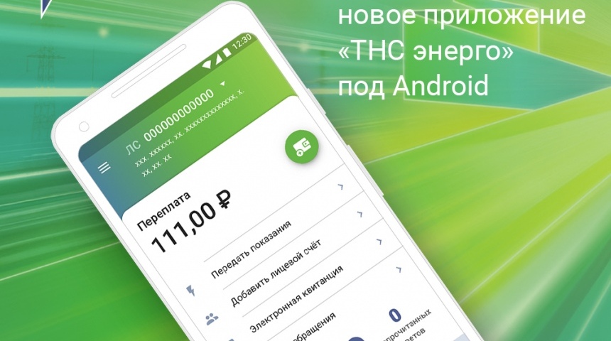 ПАО «ТНС энерго Воронеж» раскрывает преимущества использования мобильного приложения