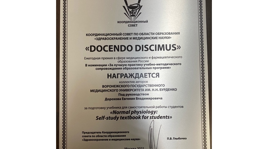 Учебник ВГМУ им. Н.Н. Бурденко по дисциплине «Normal physiology» получил премию в сфере медицинского образования России